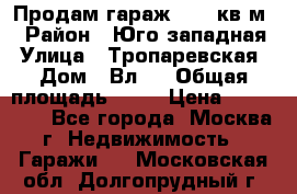 Продам гараж 18,6 кв.м. › Район ­ Юго западная › Улица ­ Тропаревская › Дом ­ Вл.6 › Общая площадь ­ 19 › Цена ­ 800 000 - Все города, Москва г. Недвижимость » Гаражи   . Московская обл.,Долгопрудный г.